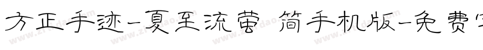 方正手迹-夏至流萤 简手机版字体转换